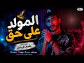 المولد ع حق توزيع البوب شبح فيصل مولد من بتوع زمان مجانين ابو قديمو 