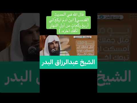 يا ابن ادم اركع لي اربع ركعات اول النهار أكفك اخره عبدالرزاق البدر اكسبلور تيك توك 