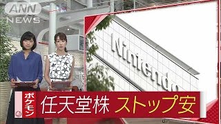 任天堂株がストップ安　「業績へ影響は限定的」発表(16/07/25)