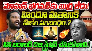 మోహన్ భగవత్ కు బుర్ర లేదు.!🔥Professor Golla Ramesh Fires at Mohan Bhagwat | RSS Registration Debate