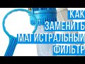 Как заменить магистральный фильтр для воды? - Главная ошибка!