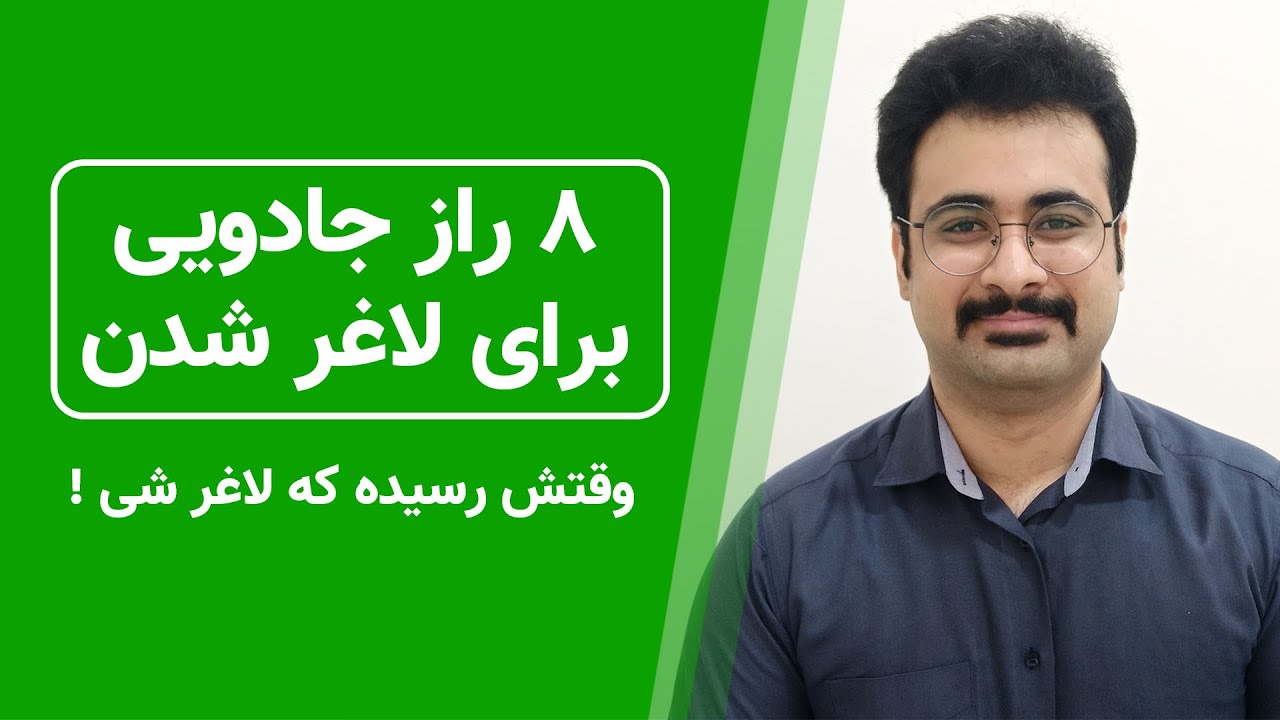 ۸ راز جادویی لاغری ( کاهش وزن) : وقتش رسیده لاغر بشی ! 😁