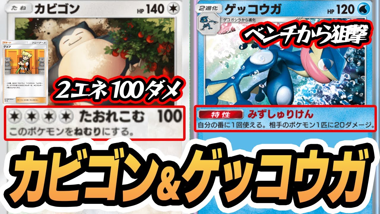 ベンチからカビゴンをサポートで相性抜群？『カビゴン＆ゲッコウガ