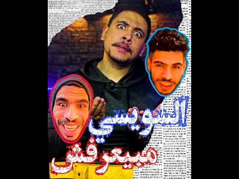 السويسي مبيعرفش