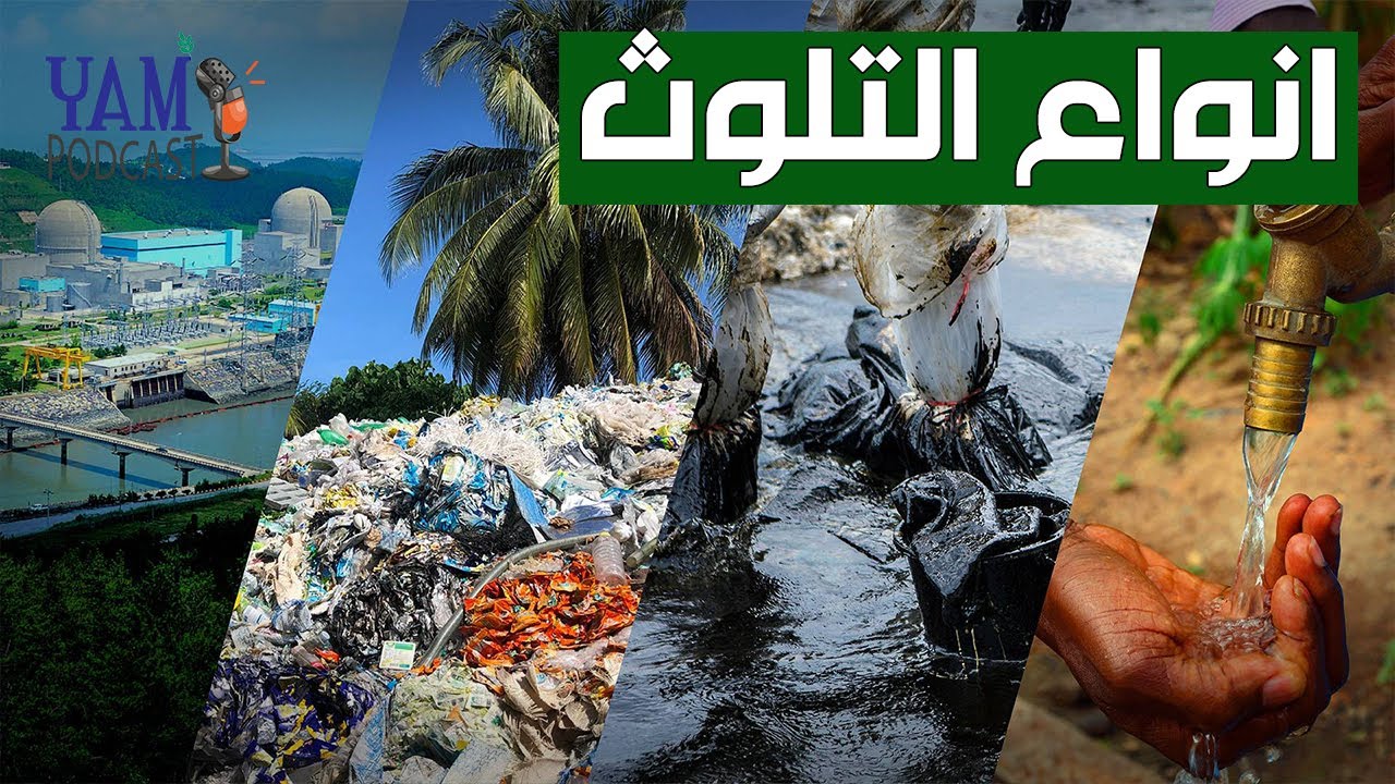 #يام_بودكاست  | #كوكب_أخضر | أنواع التلوث البيئي |  اعداد وتقديم #محمود_الزارعي