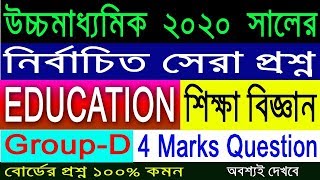 HS Education Suggestion-2020(WBCHSE) Group-D | 4 Marks | নির্বাচিত প্রশ্ন