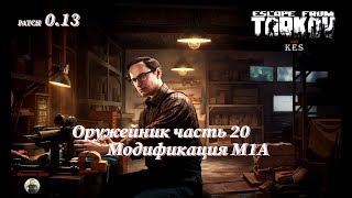 Оружейник часть 20 | Механик | Escape from Tarkov | Patch 0.13