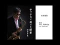 石狩挽歌/岡田卓也 （サックス演奏）