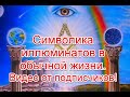 Символика иллюминатов повсюду: видео от подписчиков (07.06.2021) #иллюминаты #starlifetv #старлайфтв