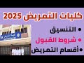 تنسيق كليات التمريض بعد الثانوية العامة 2025 مؤشرات القبول شروط التسجيل 