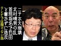 【日本保守党｜有本香】北村晴男が首班指名で百田尚樹と書かずに高市早苗に投票し造反する【改憲君主党｜KaikenTV】