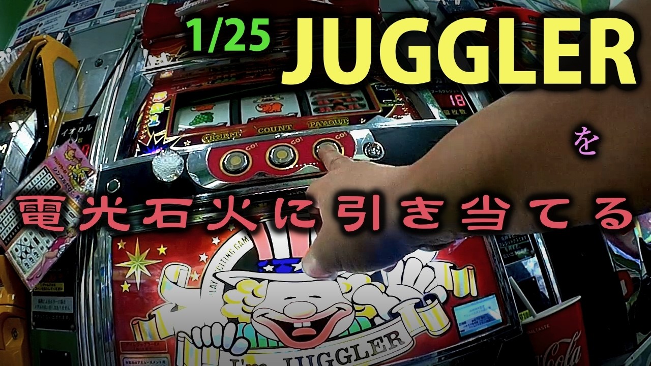 SLOT】 1/25 JUGGLER を 電光石火に引き当てる 【GOGO CHANCE】 - YouTube