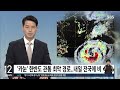 [태풍 카눈]  한반도 관통…내일부터 전국에 비 / SBS