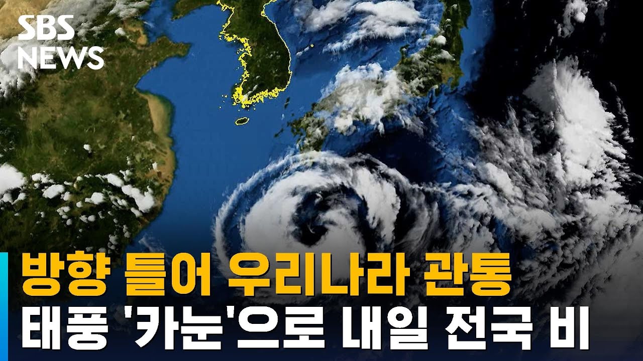 [태풍 카눈] 방향 틀어 우리나라 관통…내일 전국에 비 / SBS - YouTube