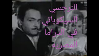 #النرجسي#السيكوباتي_في_الدراما_المصريه..فيلم حبي الوحيد