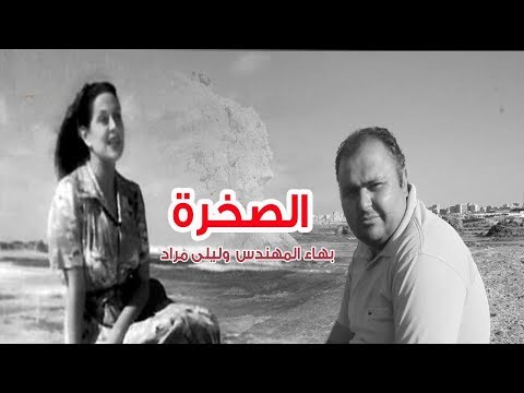 بهاء المهندس وصخرة ليلى مراد مرسى مطروح