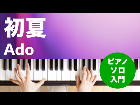 初夏(Ado) 動画 ピアノ（ソロ） 入門 ダウンロード 定額サブスク