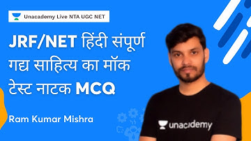 JRF/NET हिंदी संपूर्ण गद्य साहित्य का मॉक टेस्ट नाटक MCQ | Ram Kumar Mishra | NTA UGC NET 2022