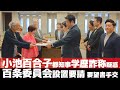 小池百合子都知事の学歴詐称疑惑の百条委員会設置要請要望書を都議会 日本共産党・立憲民主党・グリーンな東京の3会派に一斉手交@東京都議会議事堂 2024/05/20