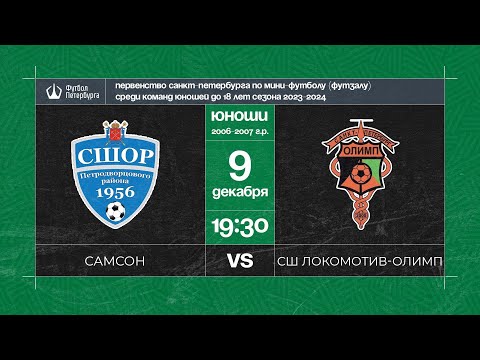Видео к матчу Самсон - СШ Локомотив - Олимп