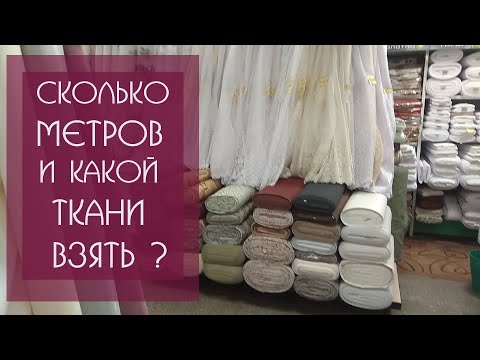 ГИД ПО ТКАНЯМ | СКОЛЬКО МЕТРОВ ТКАНИ для ПОШИВА ШТОР НУЖНО ВЗЯТЬ ?
