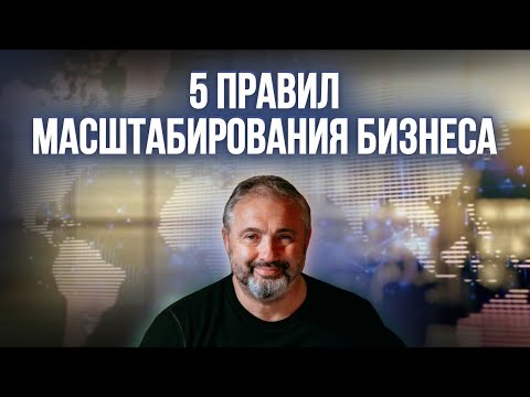 С чего начать масштабирование? // 5 главных правил развития бизнеса