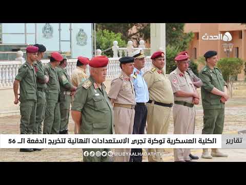 تقرير الكلية العسكرية توكرة تجري الاستعدادات النهائية لتخريج الدفعة ال 56