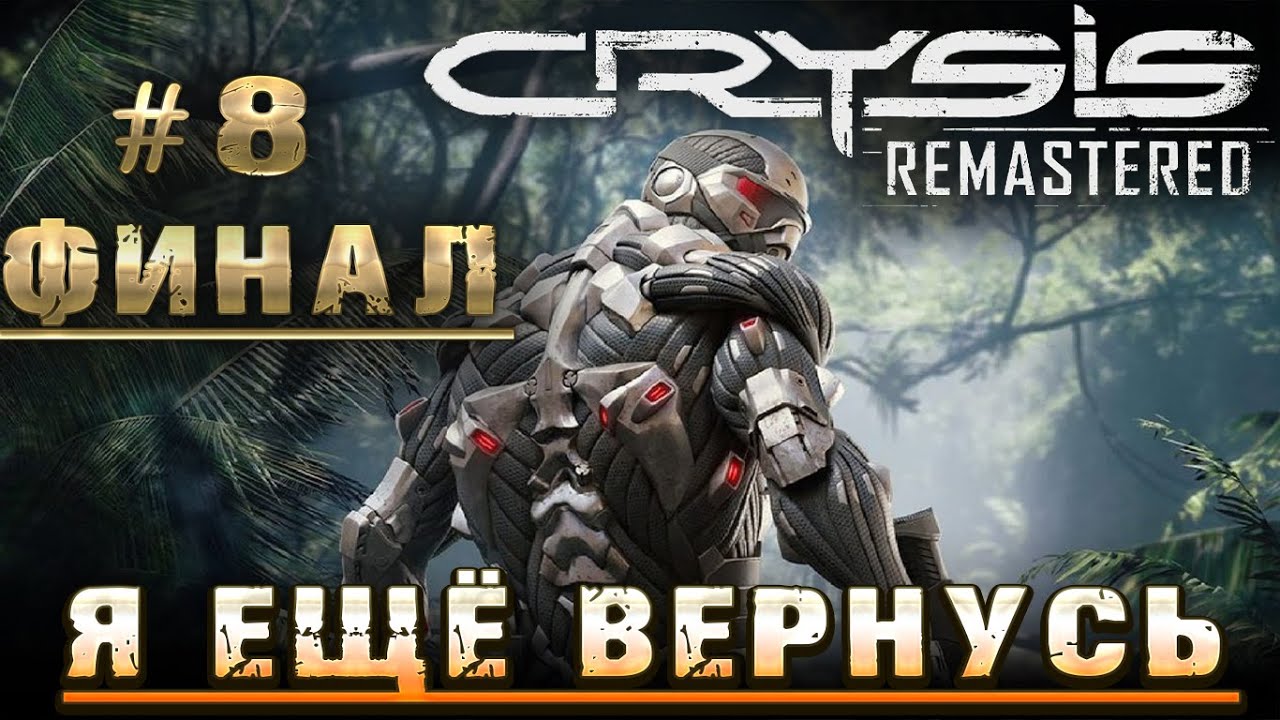 Crysis remastered прохождение. Crysis Remastered финальный босс. Crysis Remastered финал. Crysis 2 Remastered прохождение. Бой! (Remaster 2015).