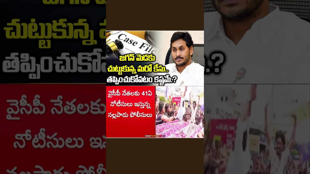 జగన్ మెడకు చుట్టుకున్న మరో కేసు.. తప్పించుకోవటం కష్టమే.? | Case Filed Against YS Jagan..