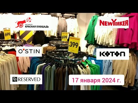 Краснодар - Распродажа до 70 в ТРЦ "Красная площадь" - цены на одежду - 17 января 2024 г.