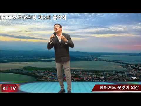 헤어져도 못잊어 의상 COVER곡 원곡 배호 KTTV 영상 010 5071 8773 석양