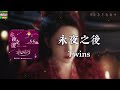 永夜之後 Twins 電視劇 永夜星河 系統通關曲 讓二人劃破黑夜 任月兒就算凋謝 命運裡惡毒預言 一起改變再編再寫 粵語歌 動態歌詞