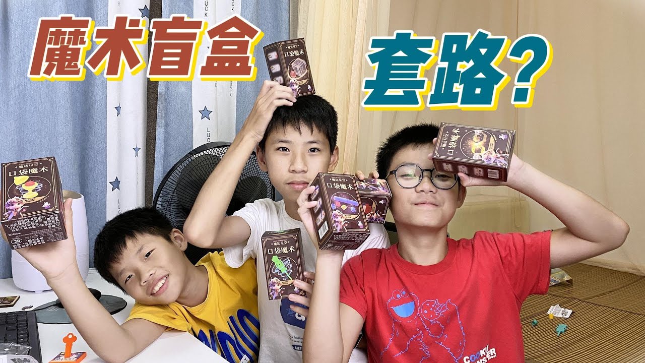 妈妈的魔术盲盒，分不清是套路还是惊喜，兄弟俩的钱包又缩水了