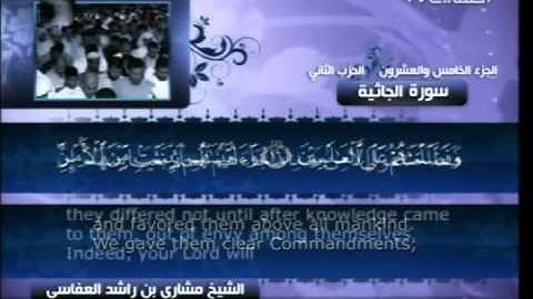 سورة الجاثية كاملة الشيخ القارئ مشاري العفاسي -قناة العفاسي-
