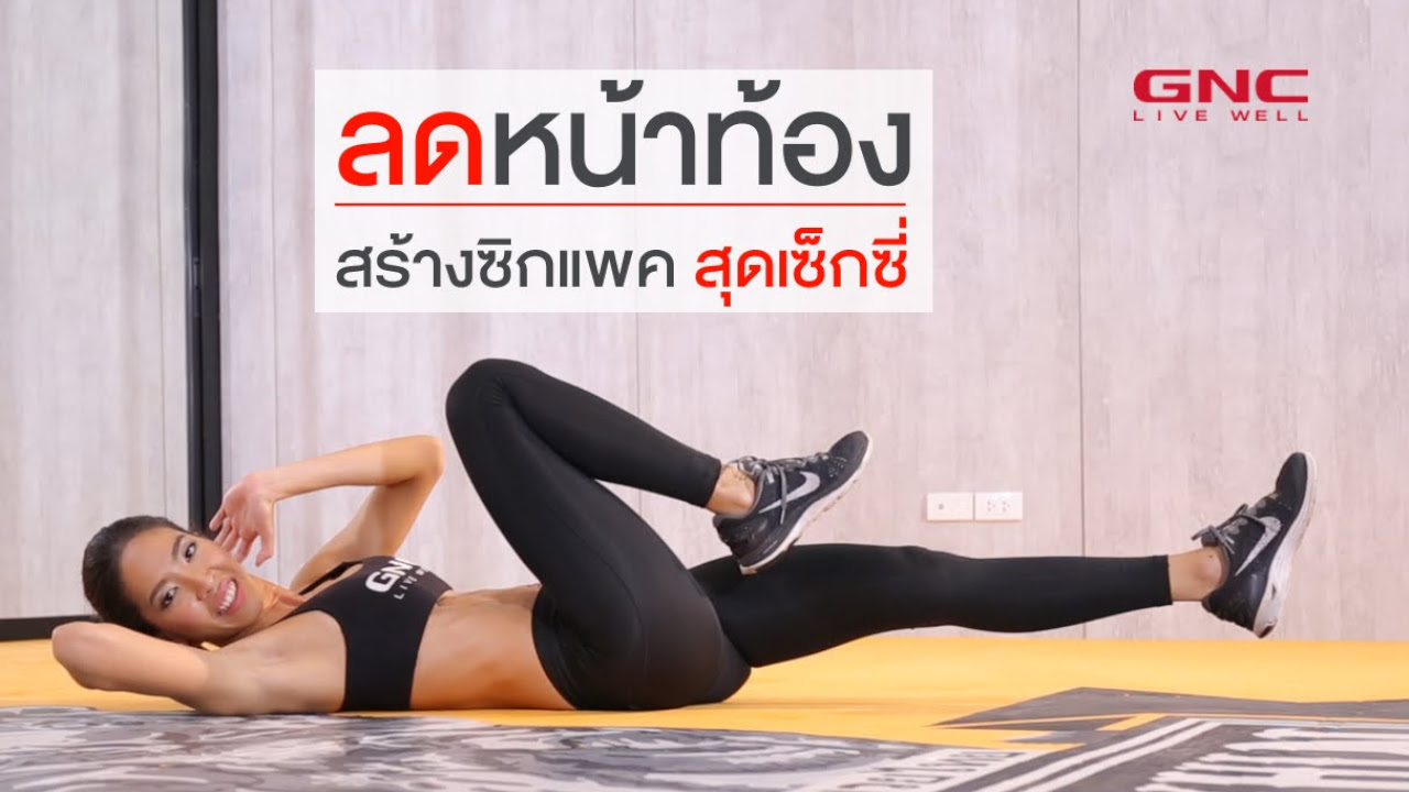 วิธี ทํา กล้าม หน้า ท้อง  Update 2022  Sexy Abs ลดหน้าท้อง สร้างซิกแพคสุดเซ็กซี่