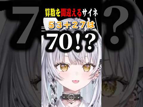 2桁の足し算を間違えちゃうサイネww【銀城サイネ/兎咲ミミ/ハセシン/ぶいすぽ/切り抜き】