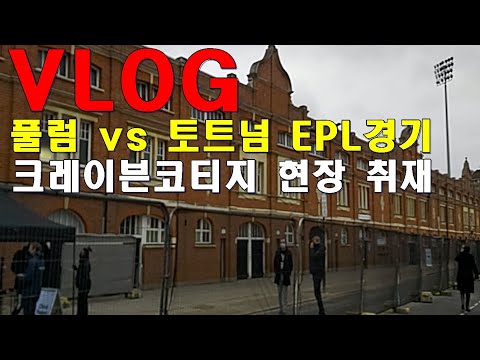 [<strong>VLOG</strong>]풀럼 <strong>vs</strong> 토트넘 현장 취재기!