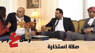 والله يابا صليت صلاة استخارة والشب ما في منه .. عند محاولة قتلة مرة وحدة