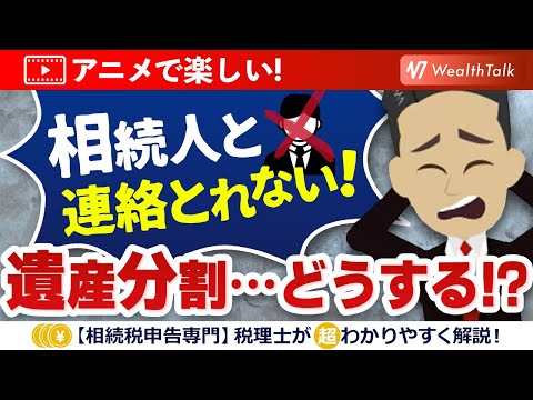 相続人が行方不明・音信不通・連絡取れない場合の遺産分割協議とは