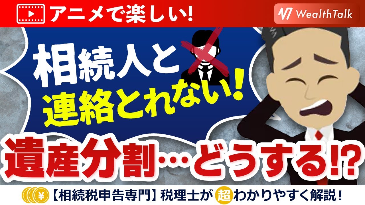 相続人が行方不明・音信不通・連絡取れない場合の遺産分割協議とは