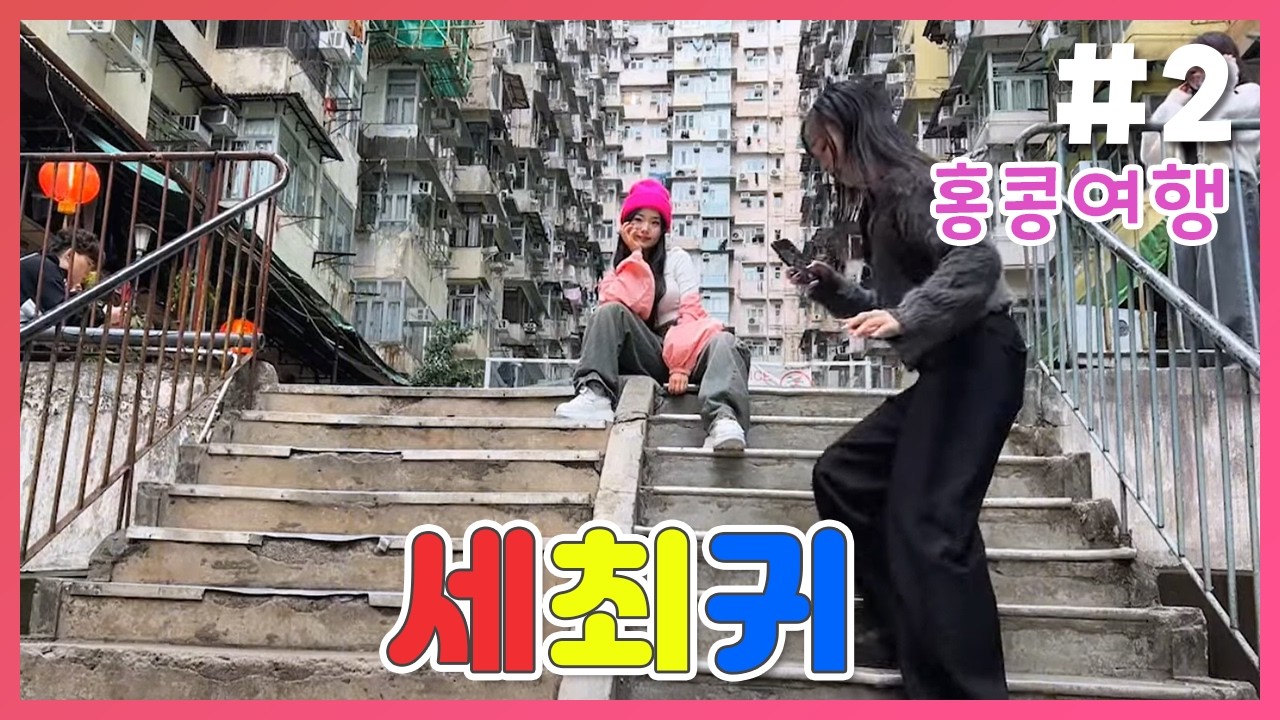 🏢익청빌딩에 나타난 홍콩 귀요미