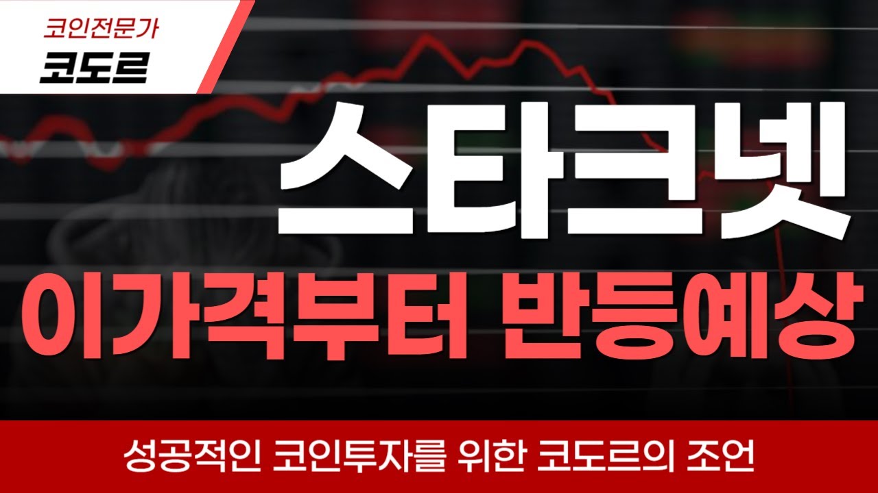 스타크넷] 스타크넷 빗썸보유자들은 꼭 참고하세요. 이가격부터 떨어집니다 #스타크넷전망 #스타크넷코인전망 #스타크넷대응 #스타크넷급등 -  YouTube