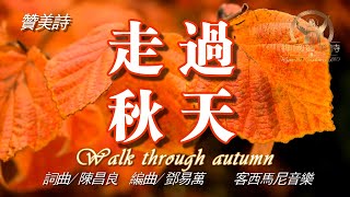 《走過秋天》Walk through autumn 讚美詩 Grace Music 中文字幕