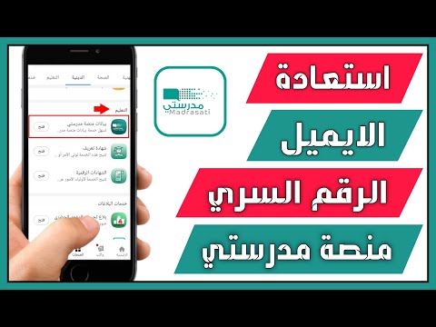 معرفة إيميل الطالب في مدرستي من توكلنا 2025 استرجاع البريد وكلمة المرور في منصة مدرستي
