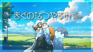 【ぼくのなつやすみ#6】8月23日から！【MagnoliaUrBaum】