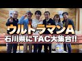 【ウルトラマンA】石川県にTAC隊員大集合!! 【イベント感想】