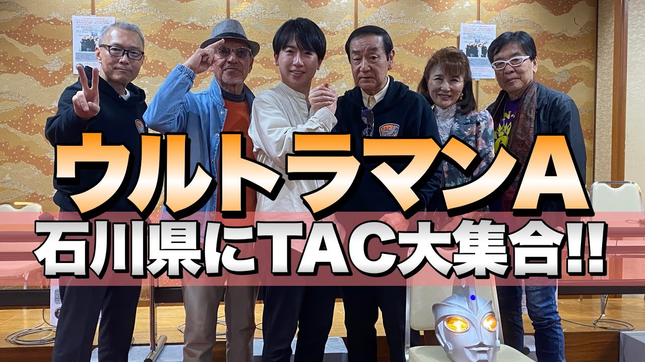 【ウルトラマンA】石川県にTAC隊員大集合!! 【イベント感想】