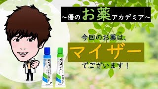 【あなたの薬局】マイザー（ジフルプレドナート）ってどんなお薬？