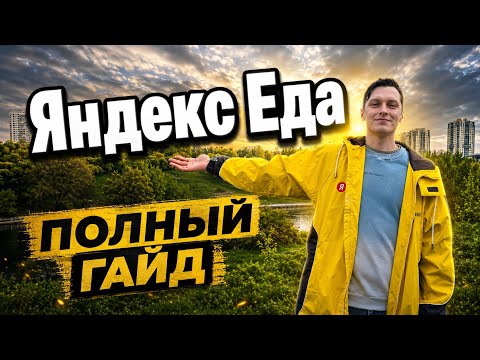 Яндекс Еда - полный гайд и разбор работы курьером в 2026 году.