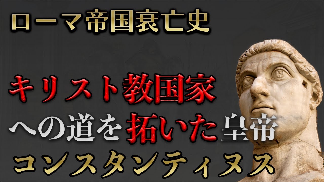 コンスタンティヌスとミラノ勅令！キリスト教国家ローマの誕生の過程と